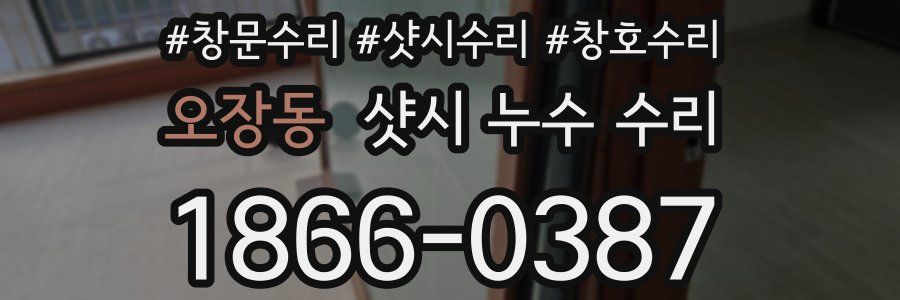 오장동 샷시 누수 수리