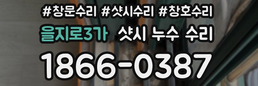 을지로3가 샷시 누수 수리