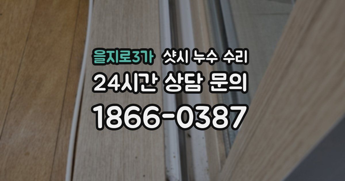 을지로3가 샷시 누수 수리