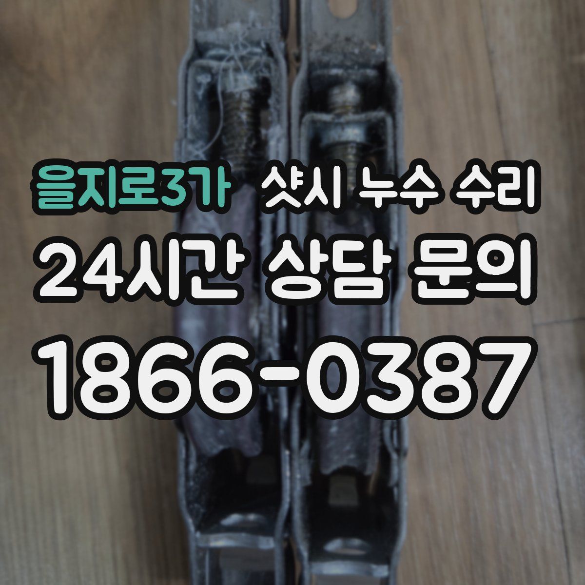 을지로3가 샷시 누수 수리