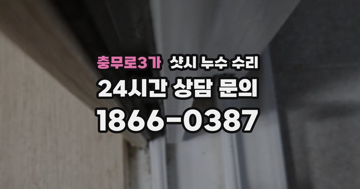 충무로3가 샷시 누수 수리