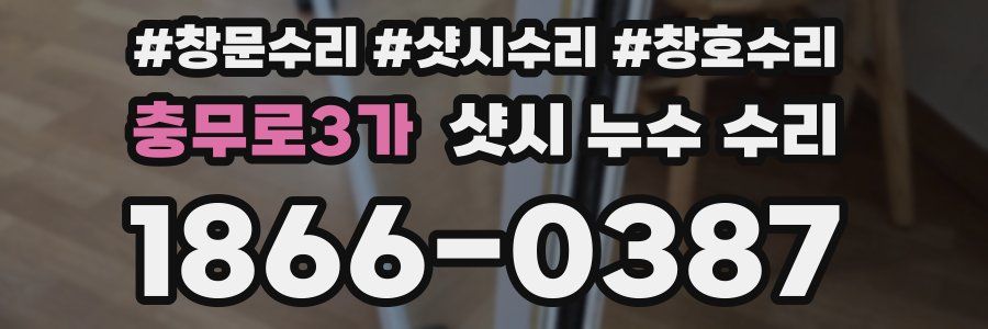 충무로3가 샷시 누수 수리