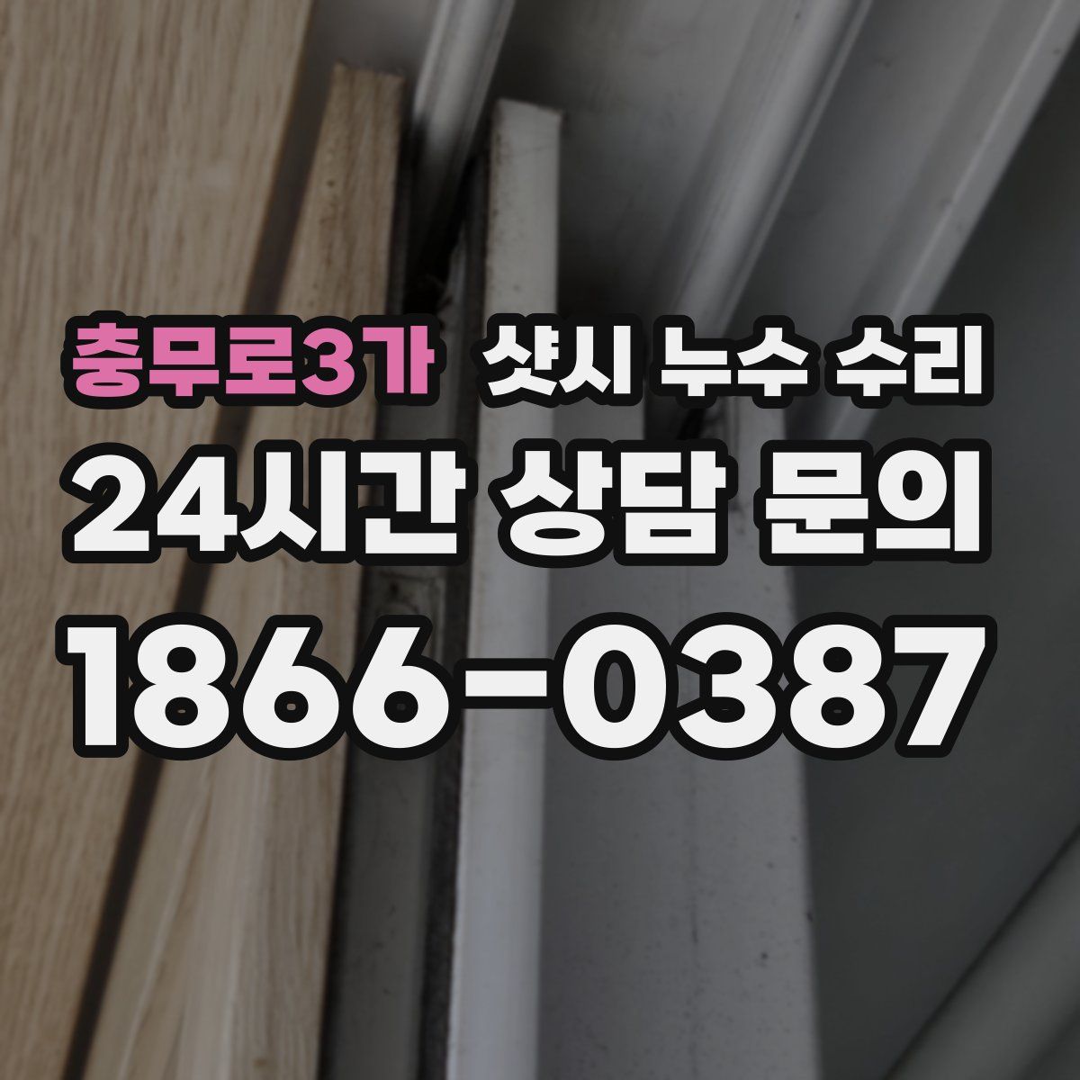 충무로3가 샷시 누수 수리