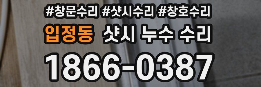 입정동 샷시 누수 수리