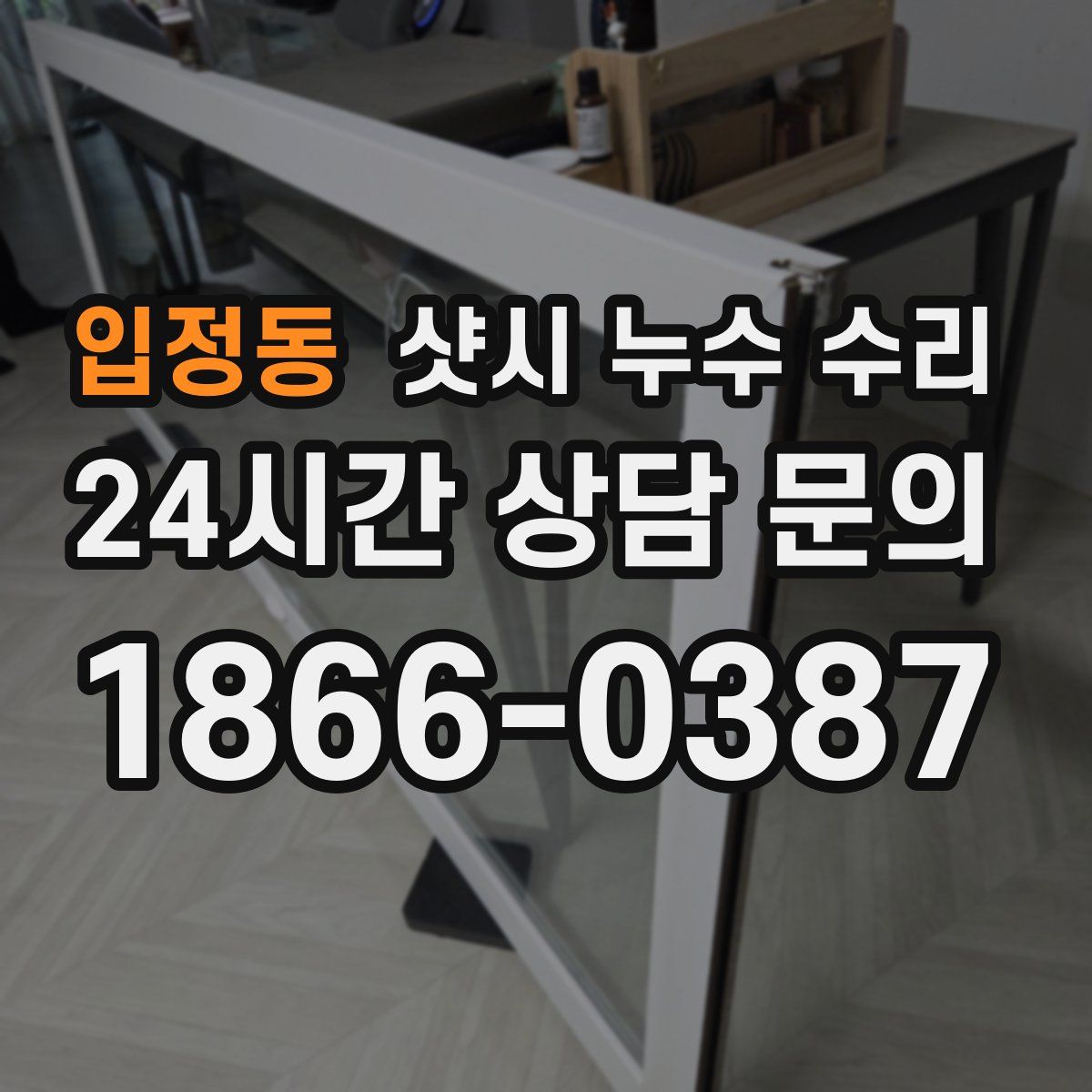 입정동 샷시 누수 수리