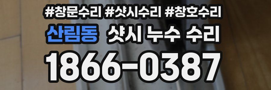 산림동 샷시 누수 수리