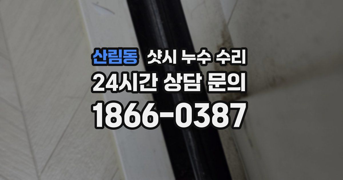 산림동 샷시 누수 수리