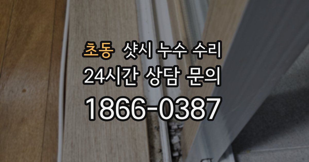초동 샷시 누수 수리