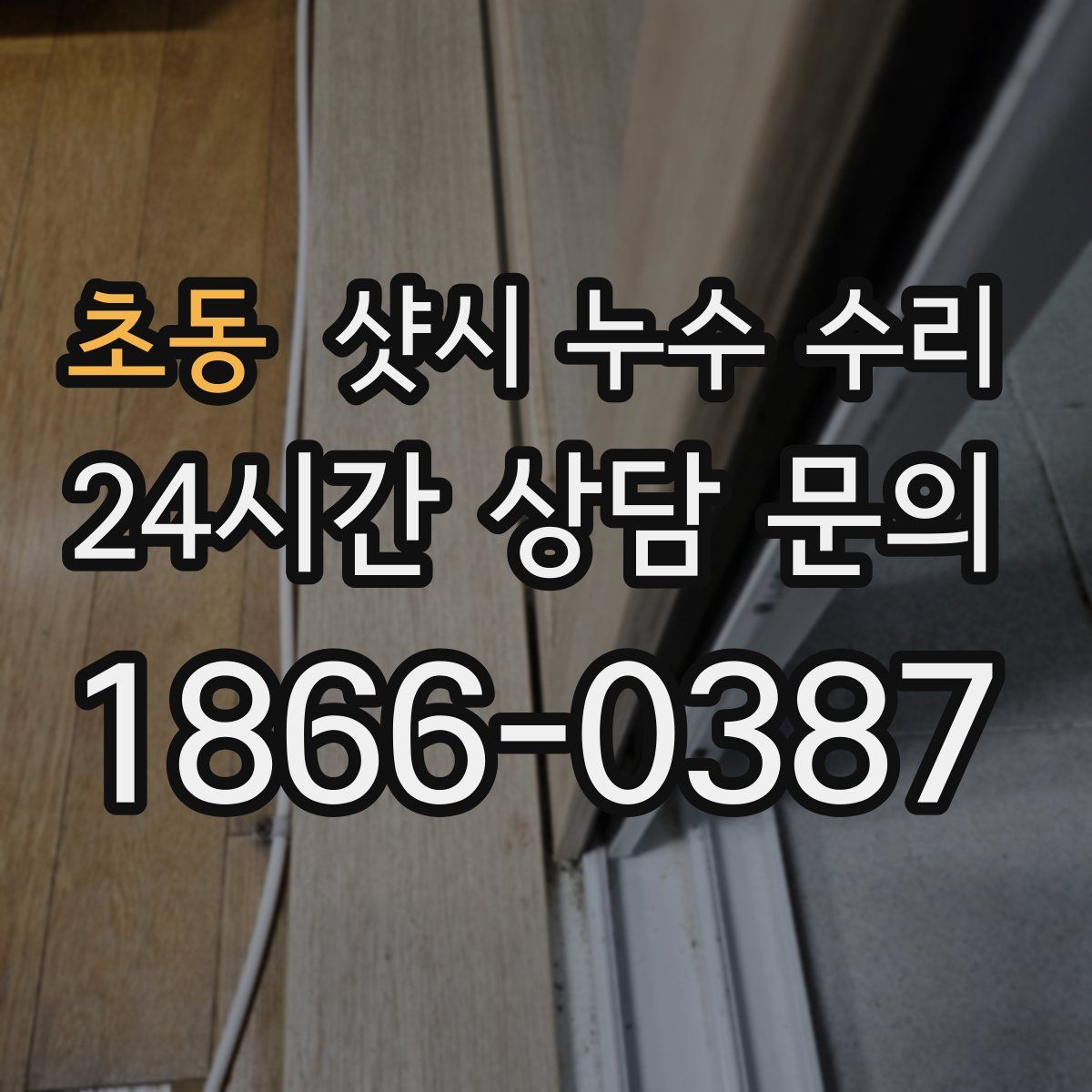 초동 샷시 누수 수리