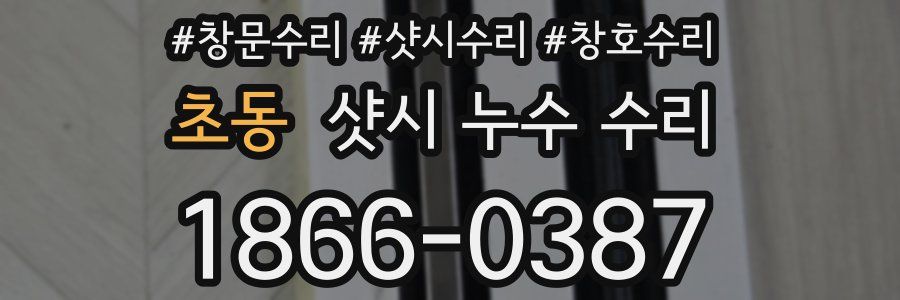 초동 샷시 누수 수리