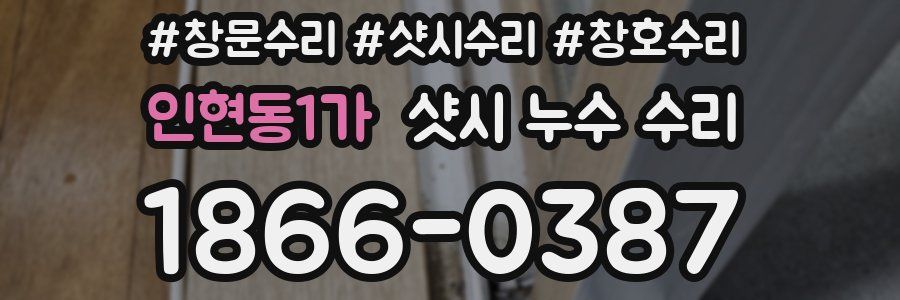 인현동1가 샷시 누수 수리