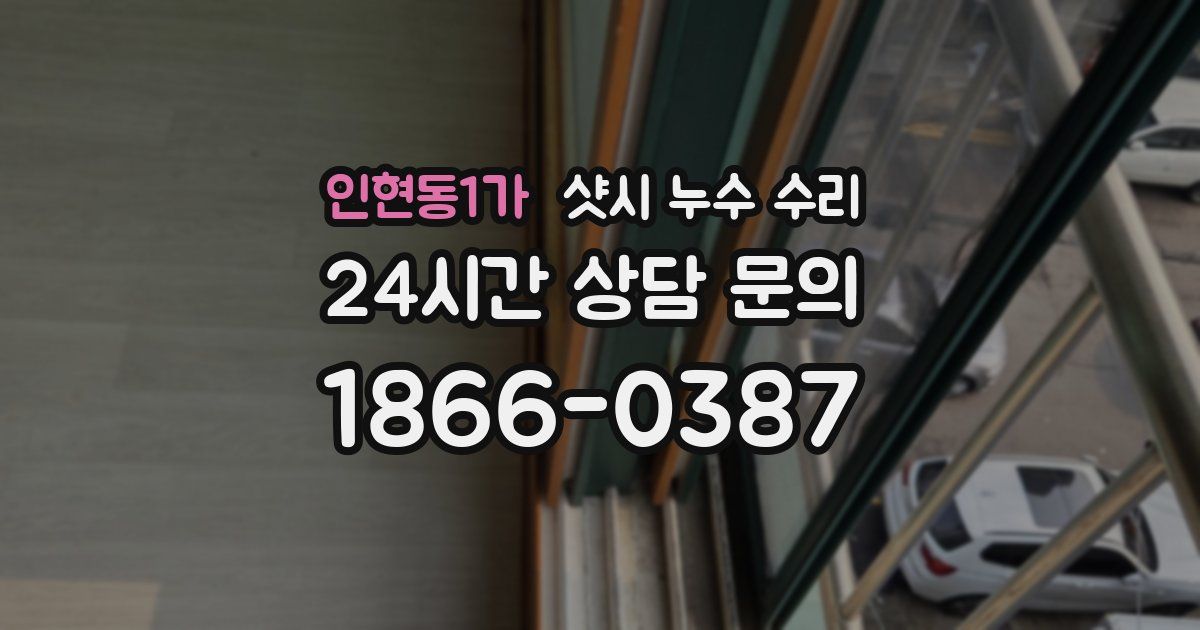 인현동1가 샷시 누수 수리