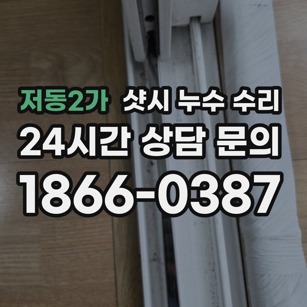 저동2가 샷시 누수 수리