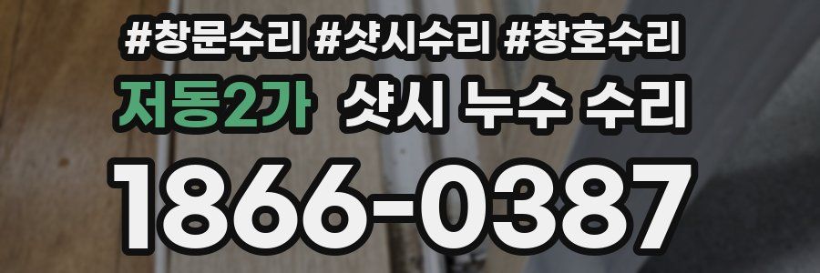 저동2가 샷시 누수 수리