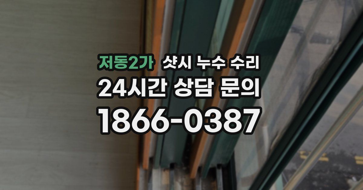 저동2가 샷시 누수 수리