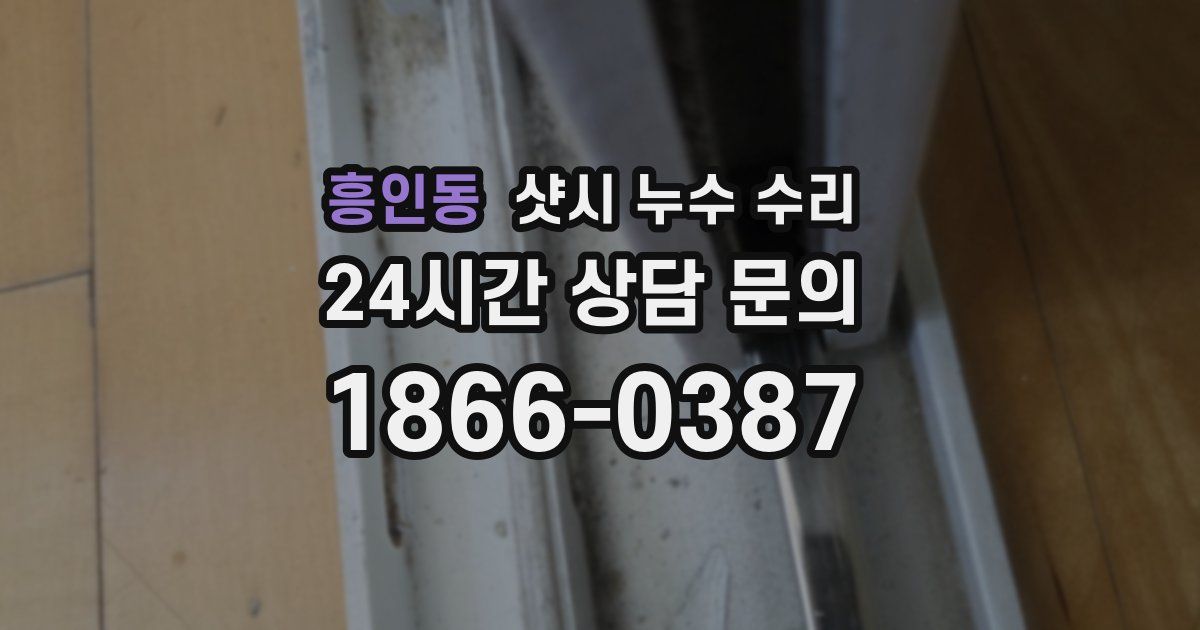 흥인동 샷시 누수 수리