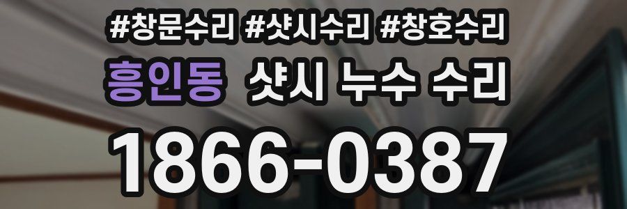 흥인동 샷시 누수 수리