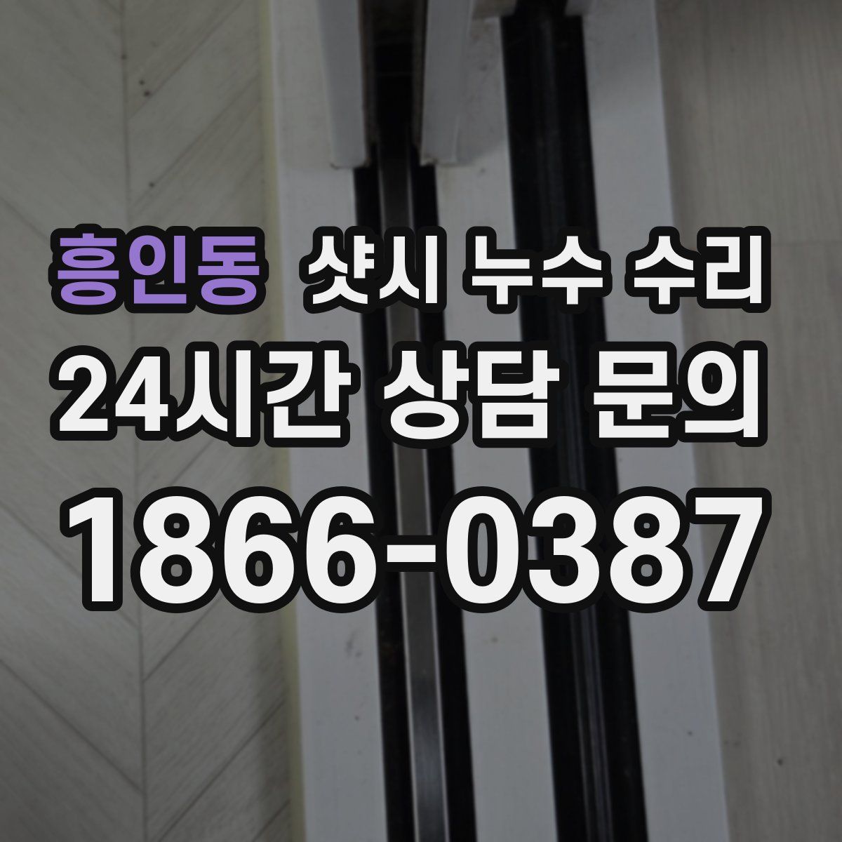흥인동 샷시 누수 수리
