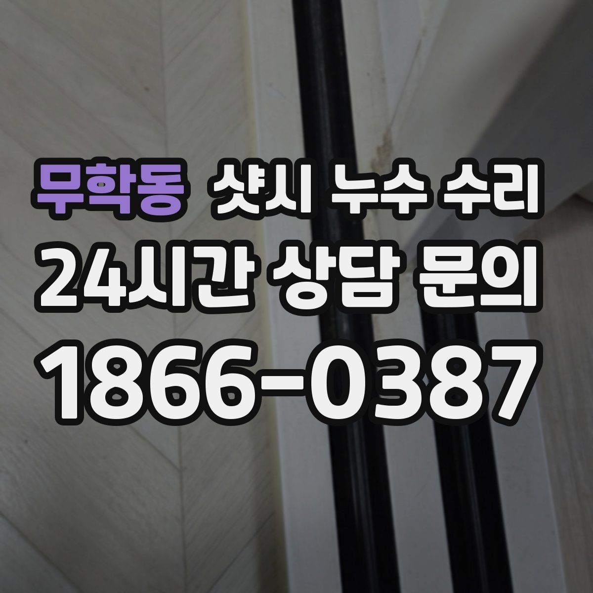 무학동 샷시 누수 수리
