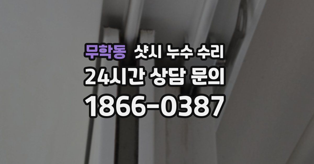 무학동 샷시 누수 수리