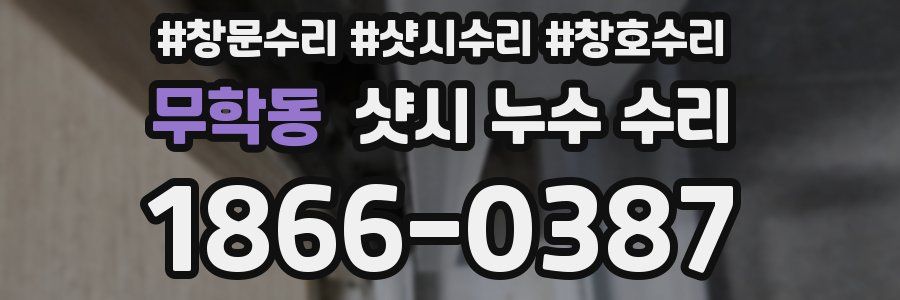 무학동 샷시 누수 수리