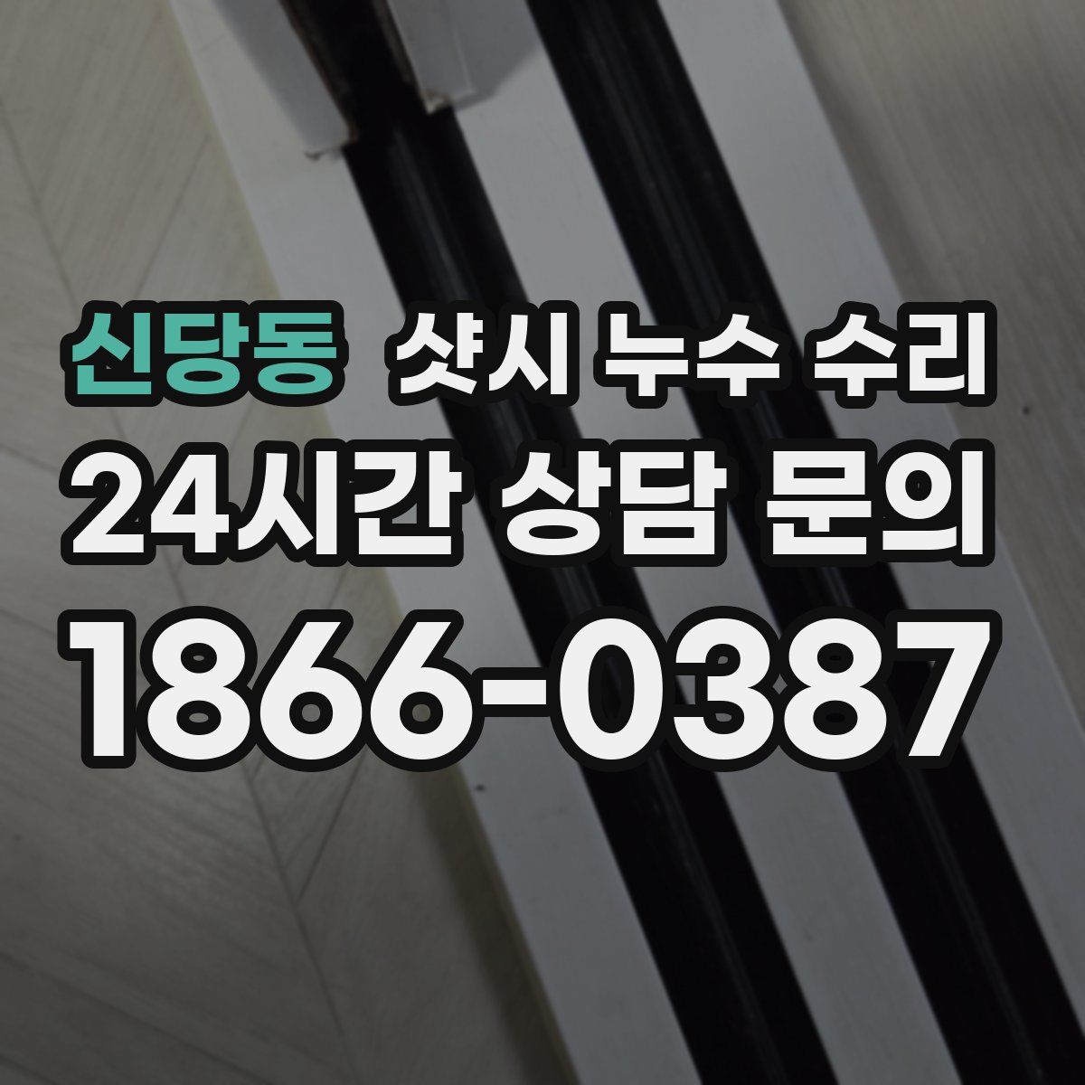 신당동 샷시 누수 수리