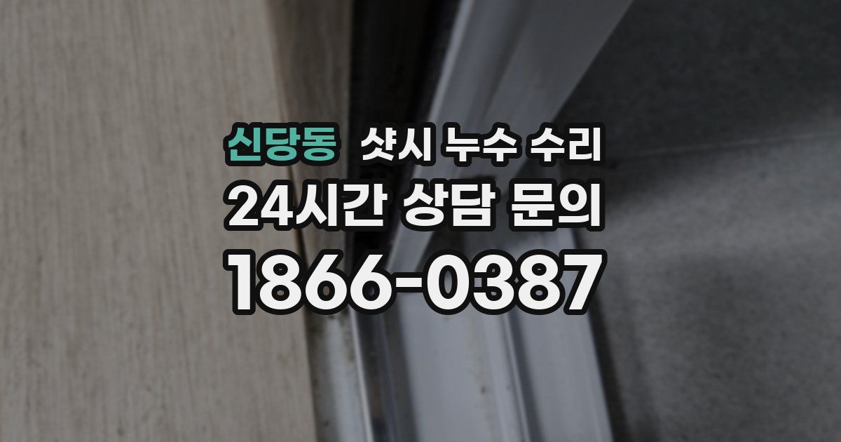 신당동 샷시 누수 수리