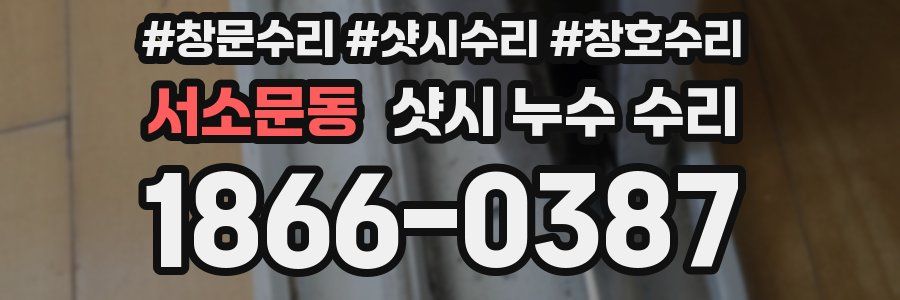 서소문동 샷시 누수 수리