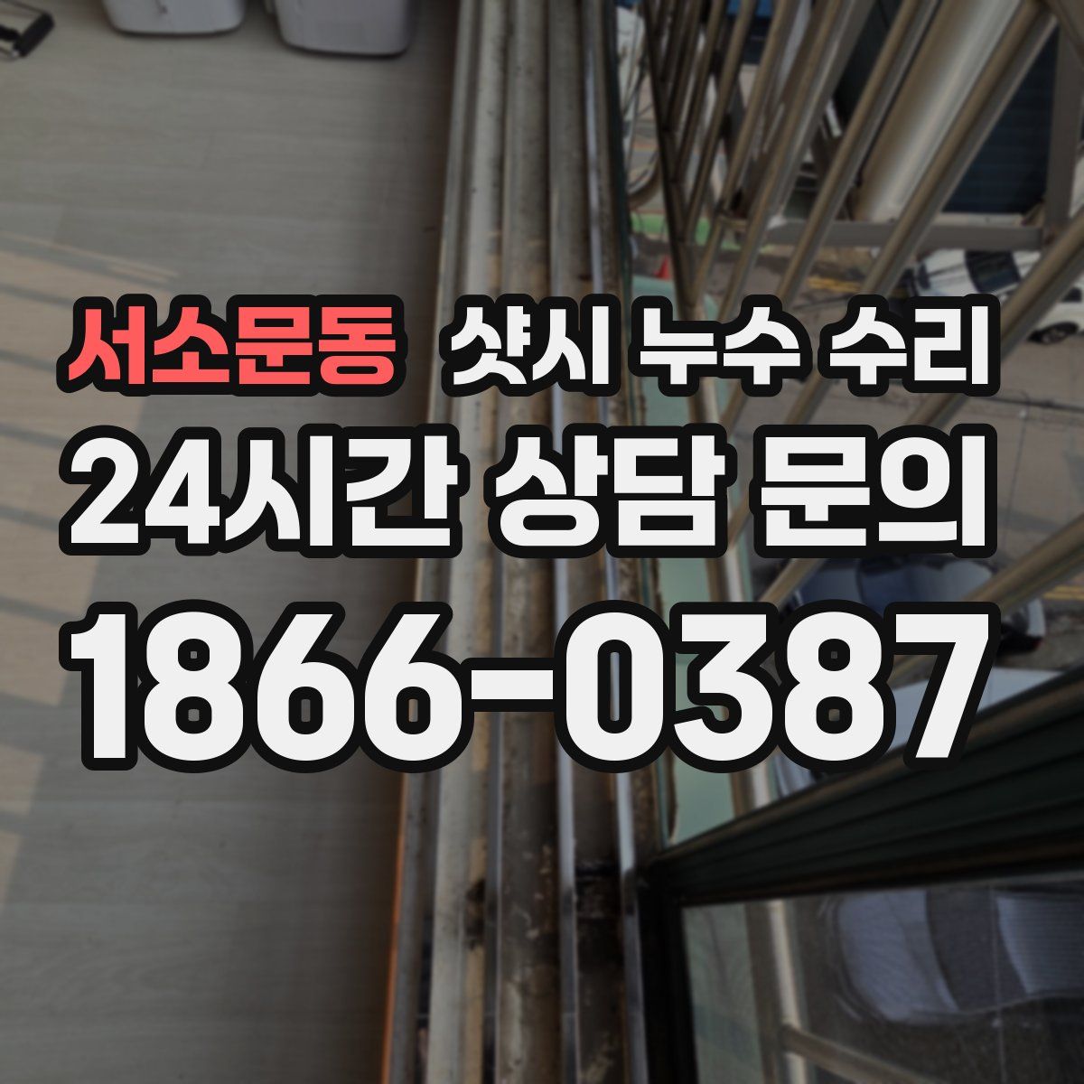 서소문동 샷시 누수 수리