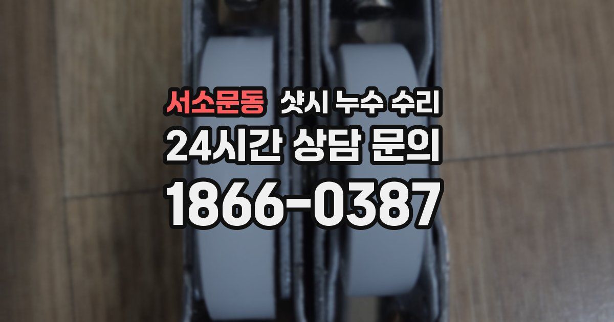 서소문동 샷시 누수 수리