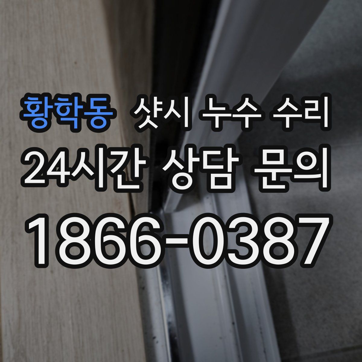 황학동 샷시 누수 수리