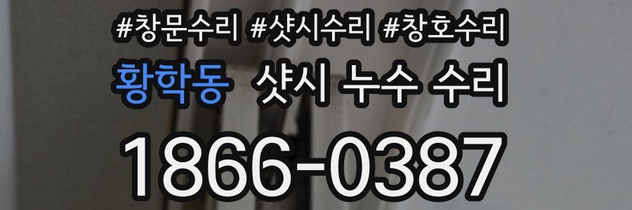 황학동 샷시 누수 수리