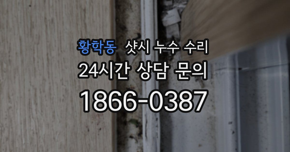 황학동 샷시 누수 수리