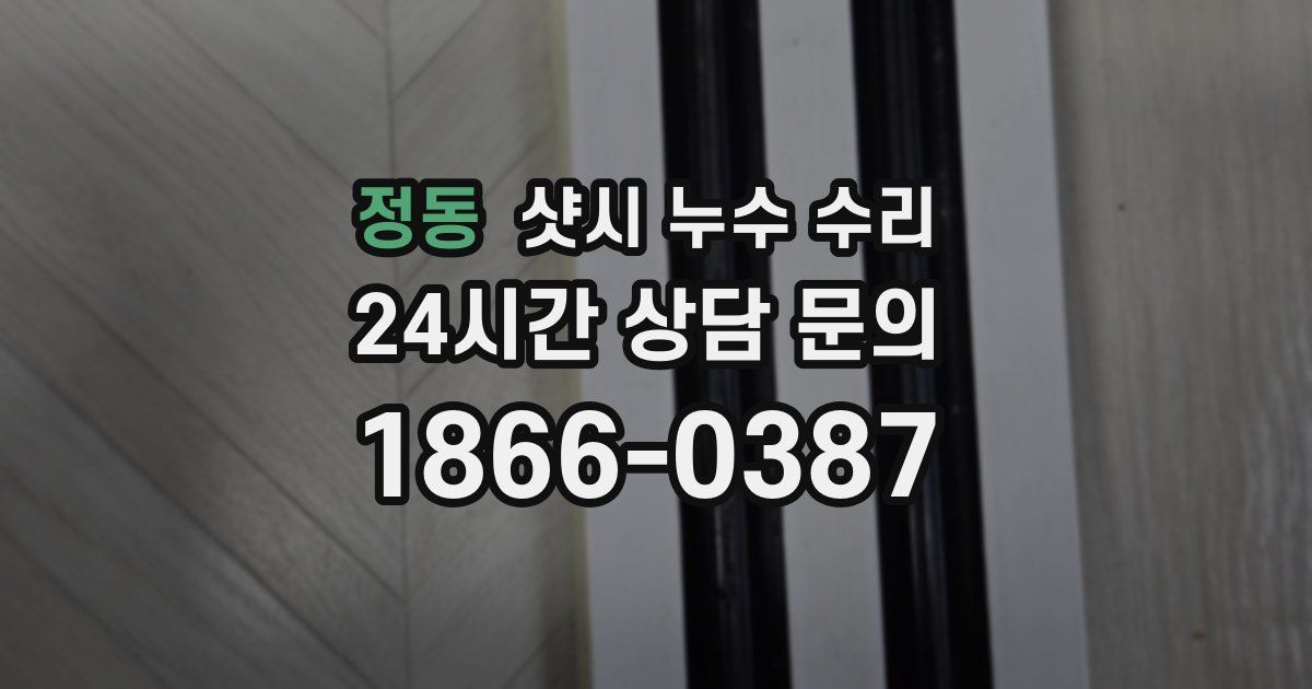 정동 샷시 누수 수리