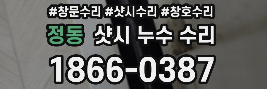 정동 샷시 누수 수리