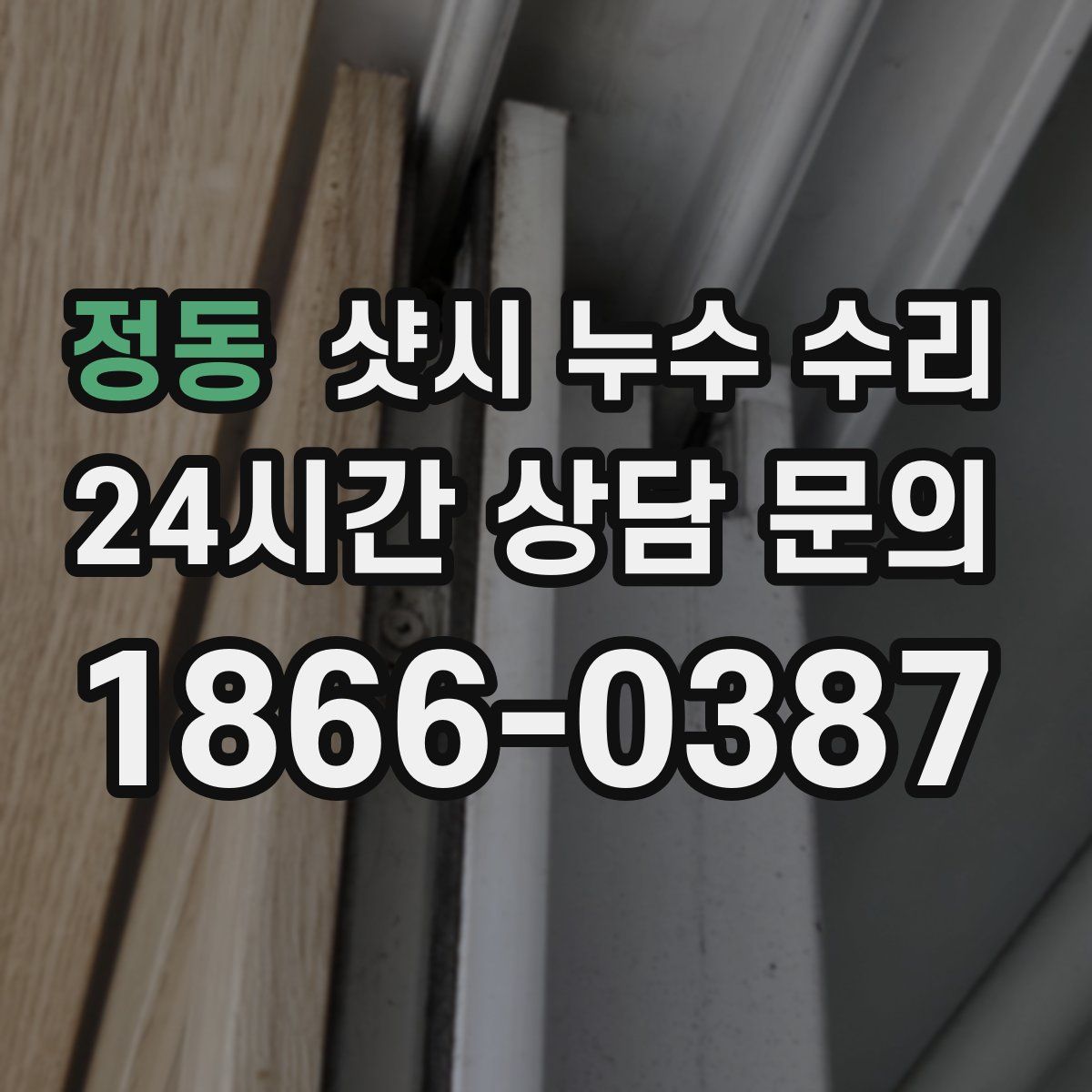 정동 샷시 누수 수리