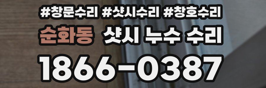 순화동 샷시 누수 수리