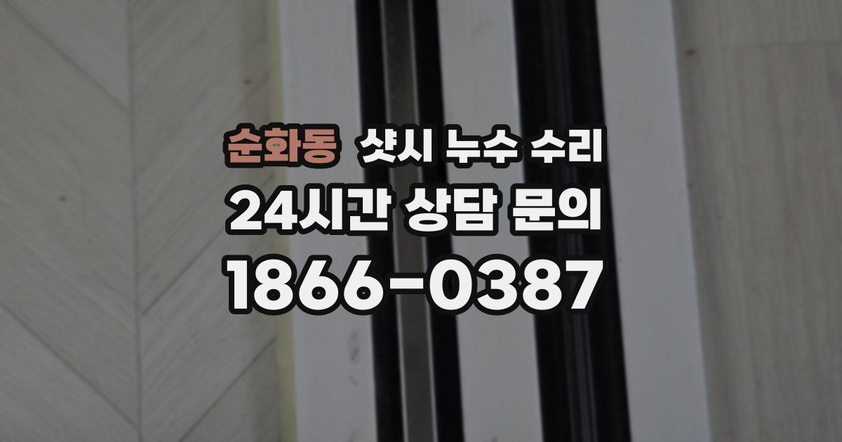 순화동 샷시 누수 수리