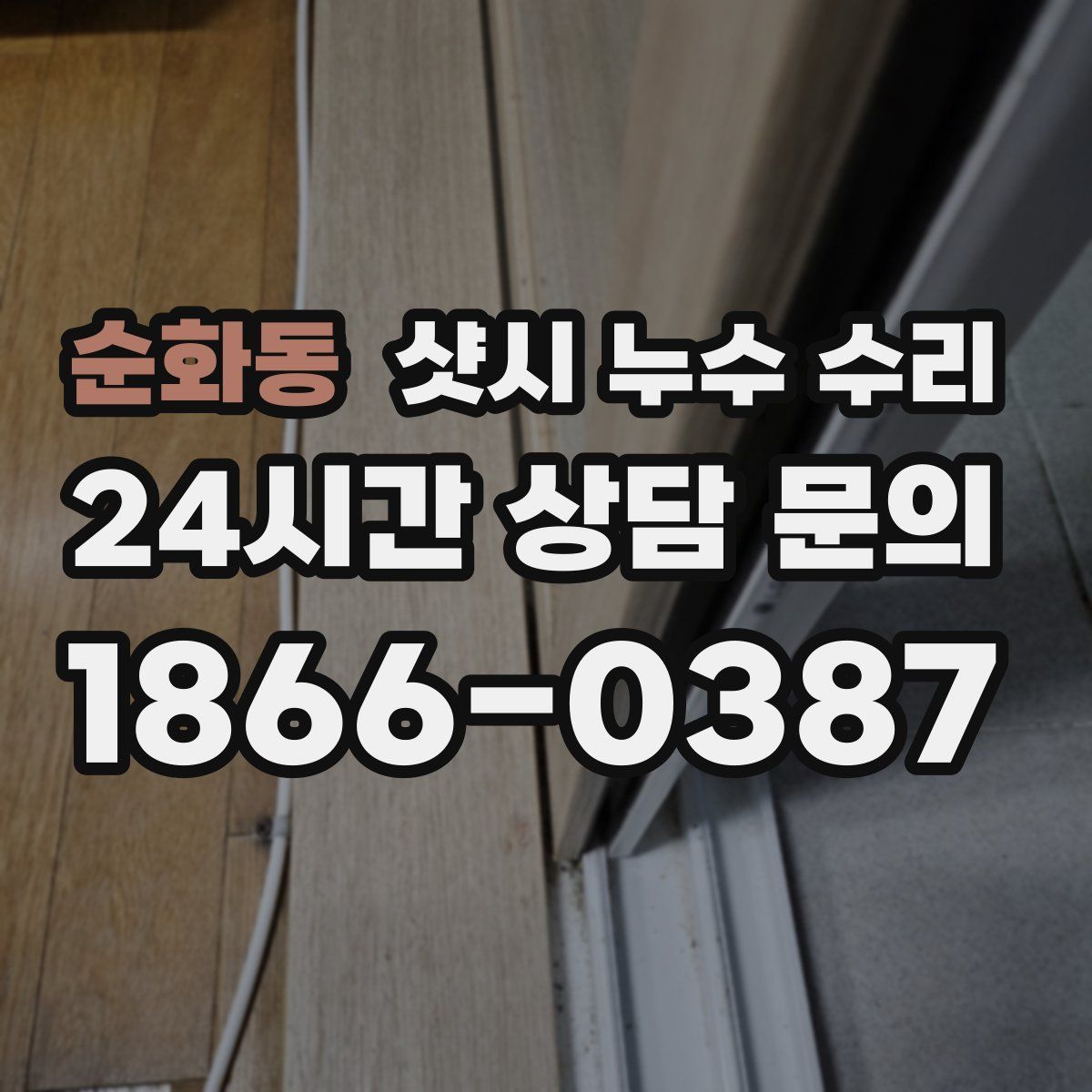 순화동 샷시 누수 수리