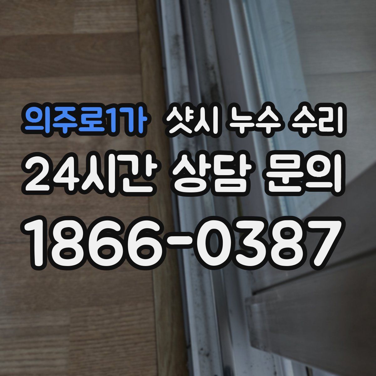 의주로1가 샷시 누수 수리