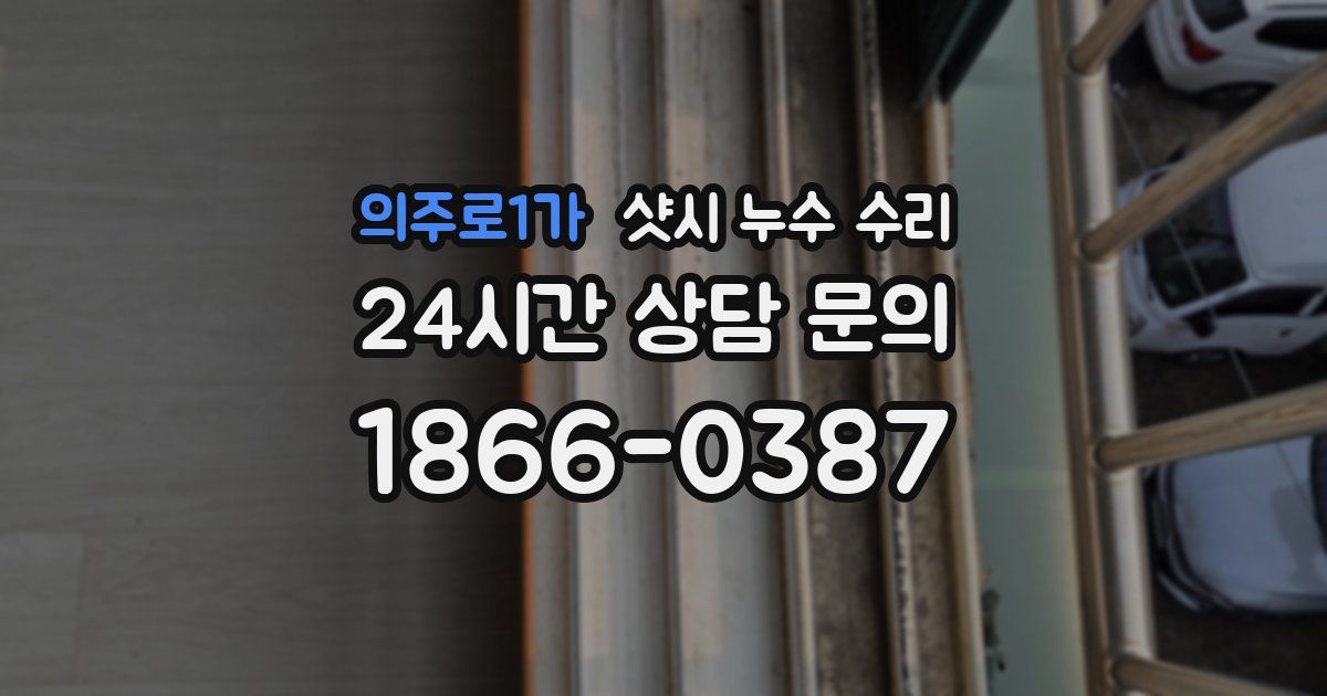 의주로1가 샷시 누수 수리