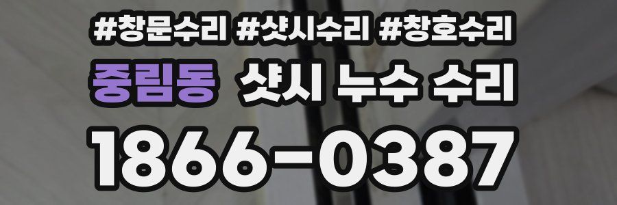 중림동 샷시 누수 수리