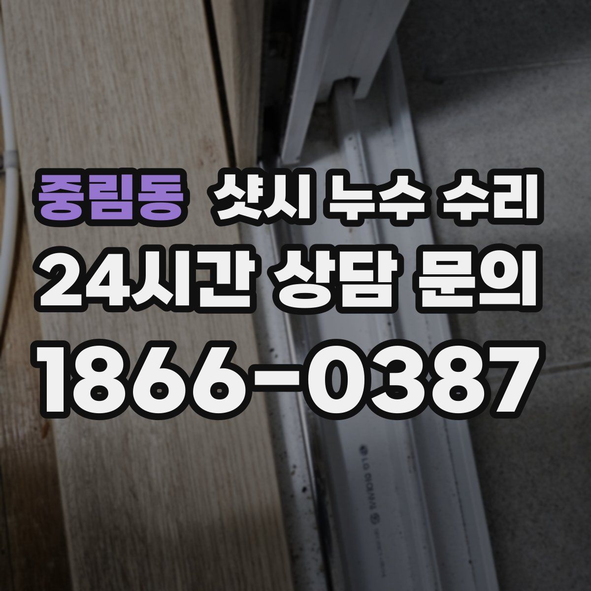 중림동 샷시 누수 수리