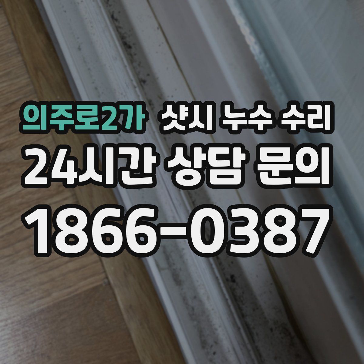 의주로2가 샷시 누수 수리