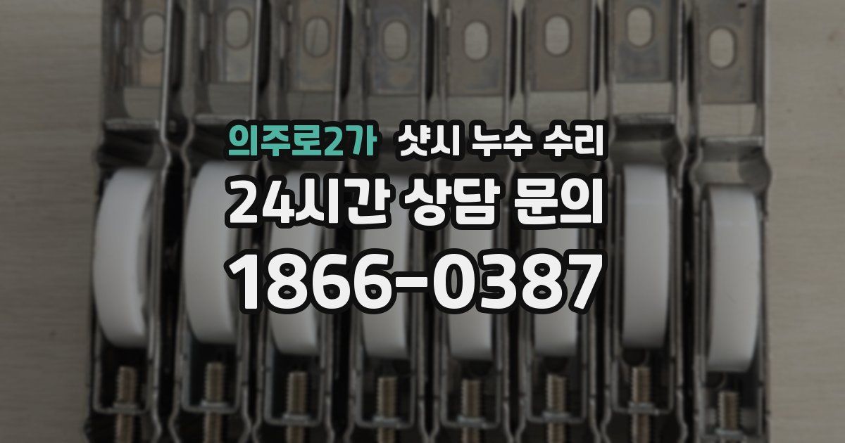의주로2가 샷시 누수 수리