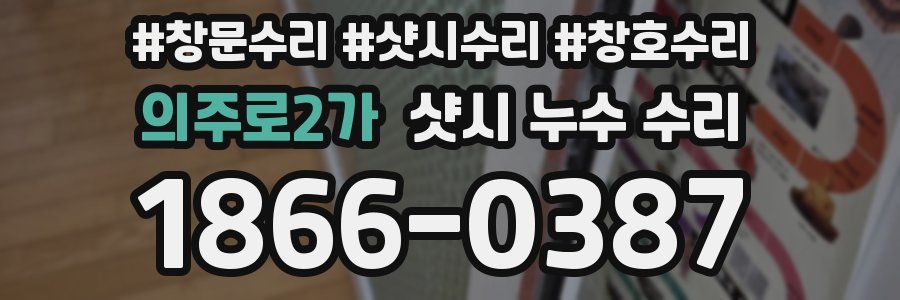 의주로2가 샷시 누수 수리