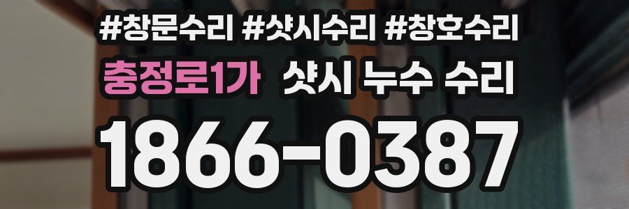 충정로1가 샷시 누수 수리