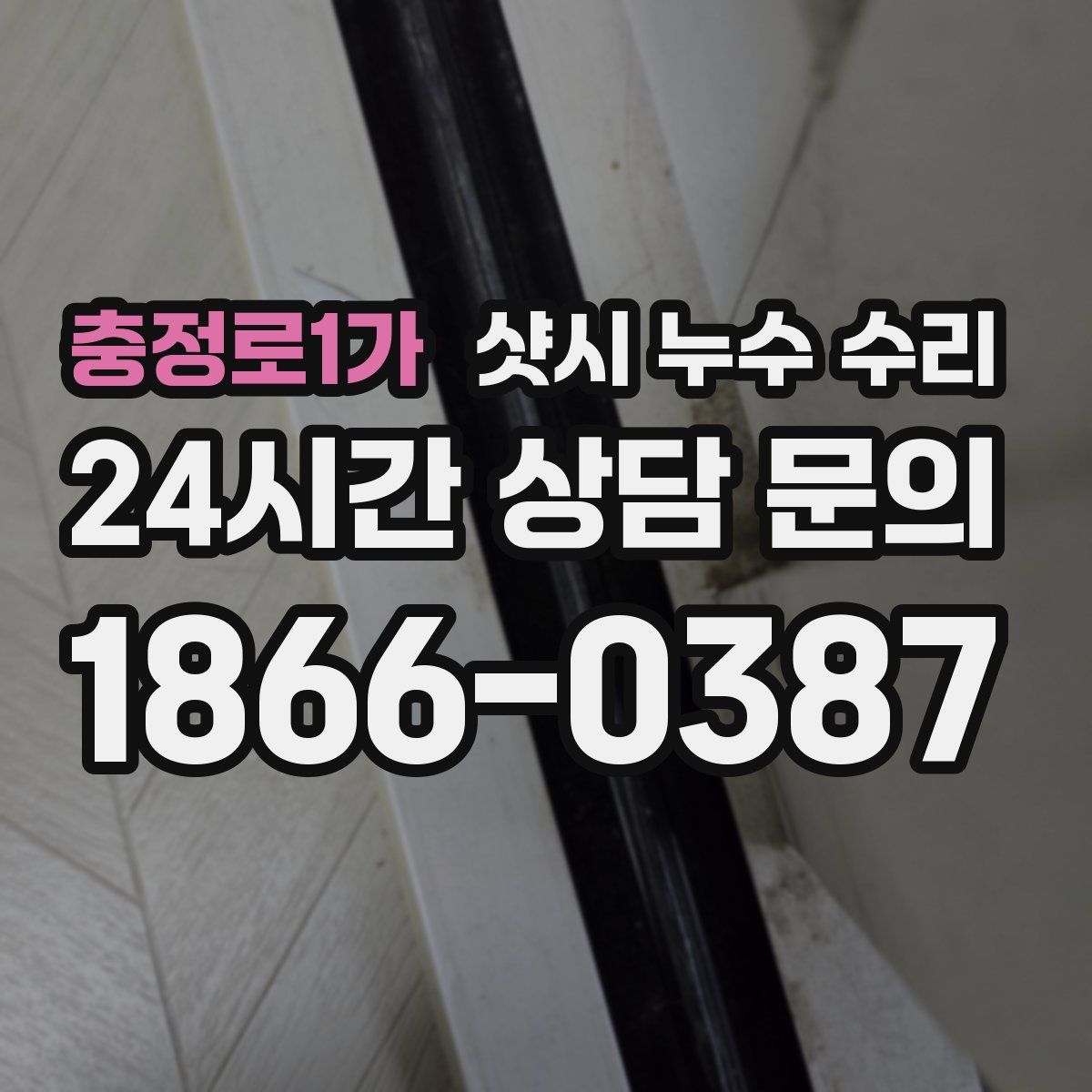 충정로1가 샷시 누수 수리