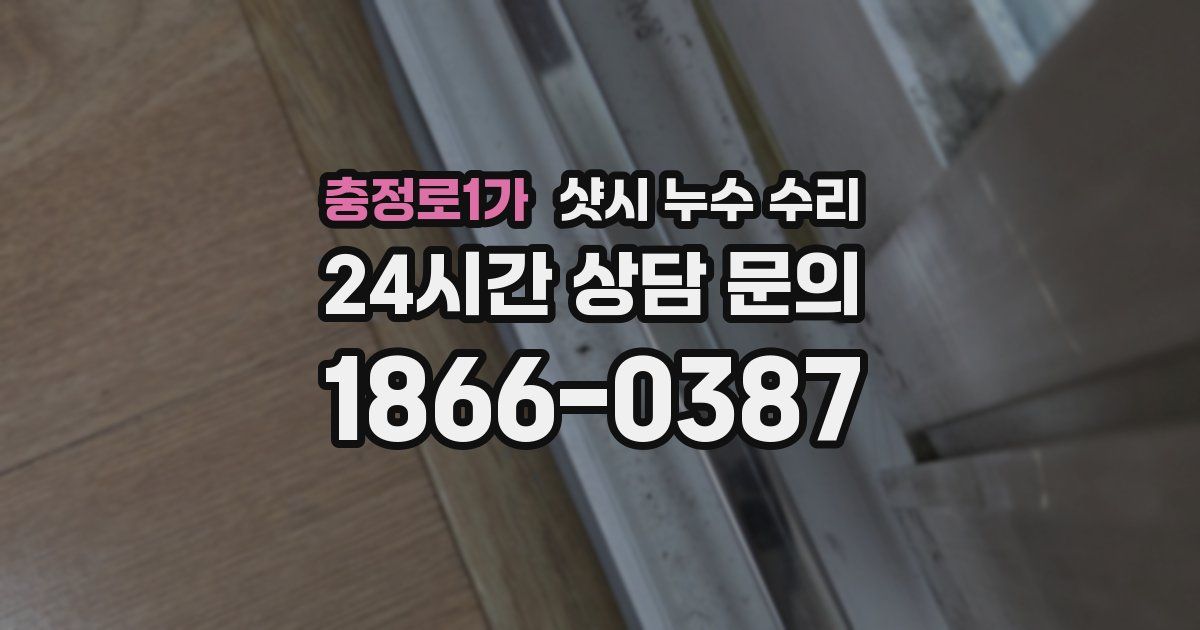 충정로1가 샷시 누수 수리
