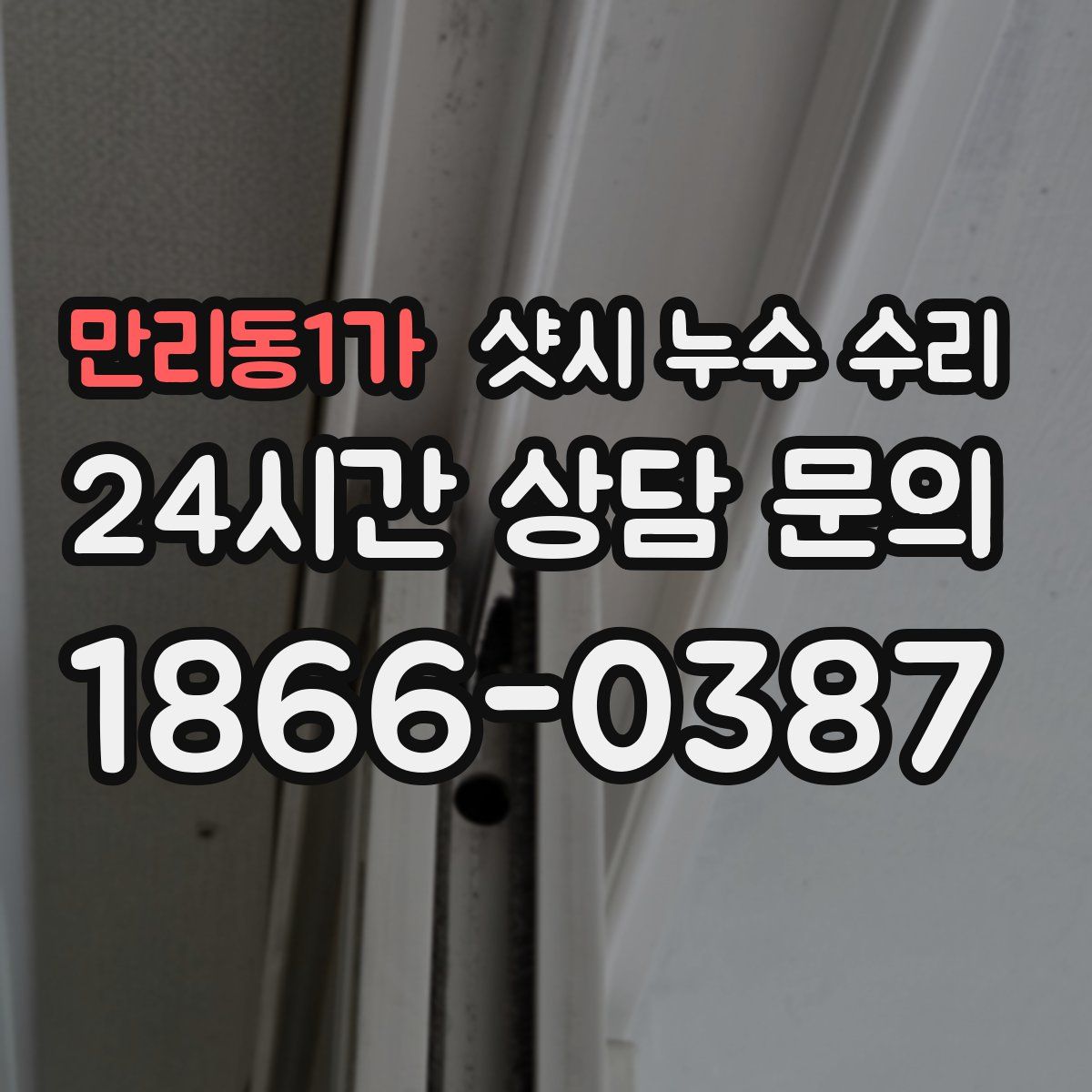 만리동1가 샷시 누수 수리